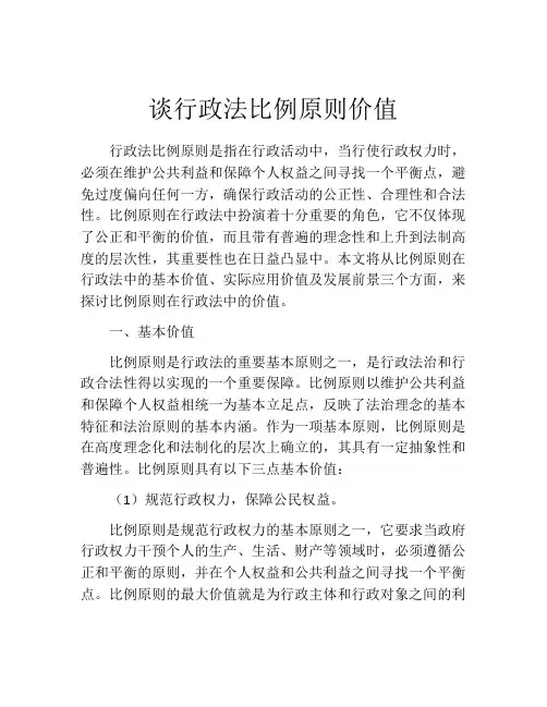 谈行政法比例原则价值