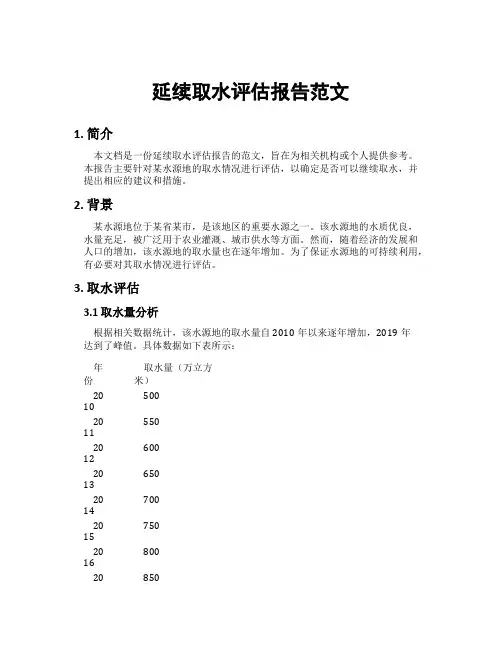 延续取水评估报告范文