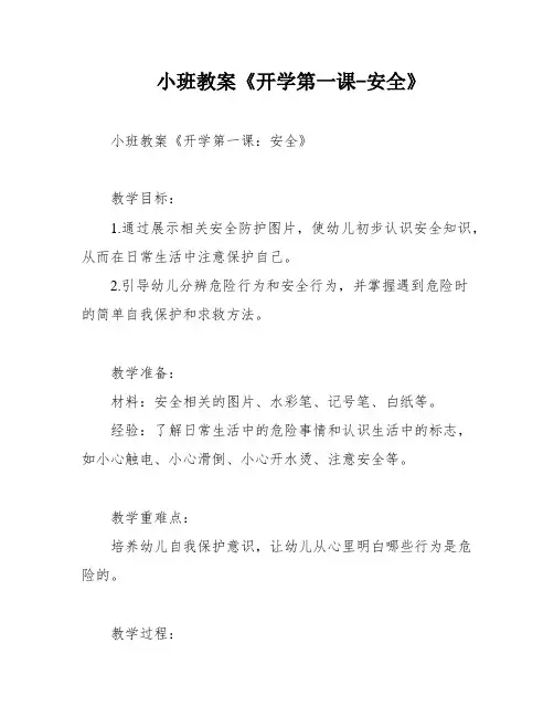 小班教案《开学第一课-安全》