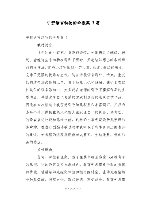 中班语言动物的伞教案 7篇
