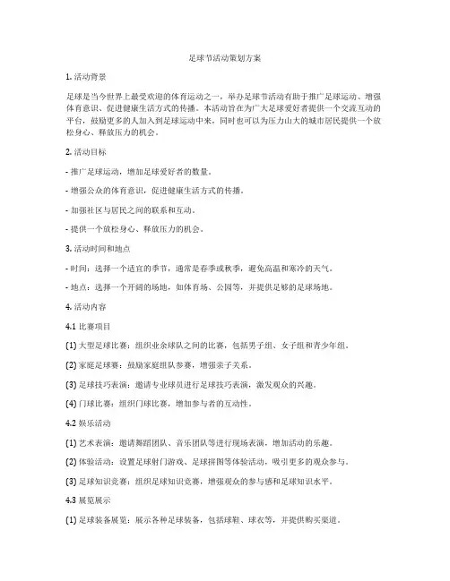 足球节活动策划方案