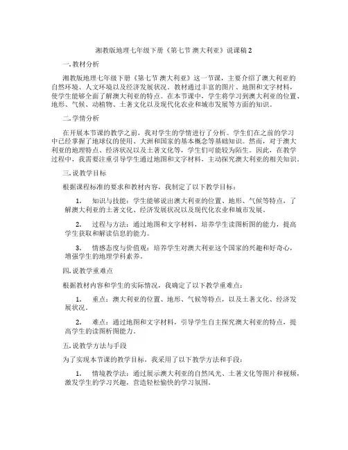 湘教版地理七年级下册《第七节澳大利亚》说课稿2