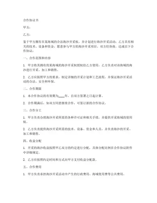开采海沙合作协议书范本