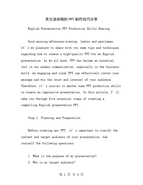 英文演讲稿的PPT制作技巧分享
