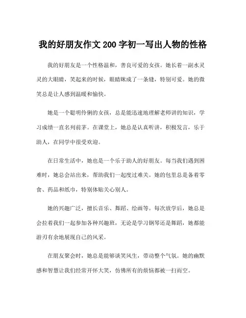 我的好朋友作文200字初一写出人物的性格
