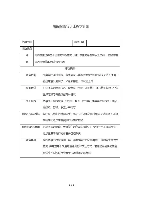 培智绘画与手工教学计划