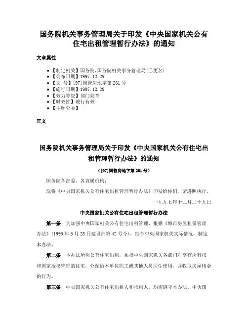 国务院机关事务管理局关于印发《中央国家机关公有住宅出租管理暂行办法》的通知