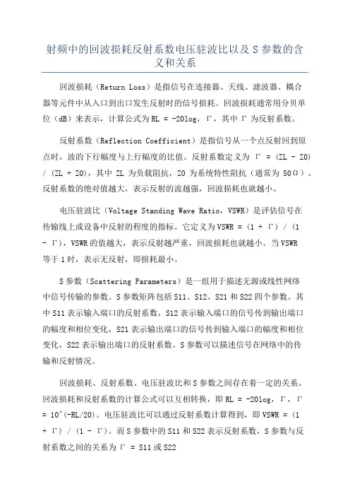 射频中的回波损耗反射系数电压驻波比以及S参数的含义和关系