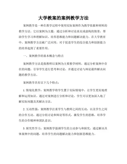 大学教案的案例教学方法