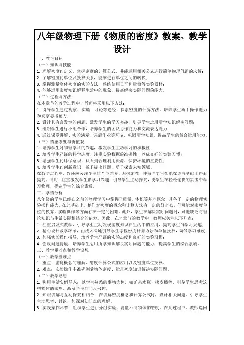 八年级物理下册《物质的密度》教案、教学设计