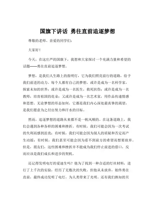 国旗下讲话  勇往直前追逐梦想