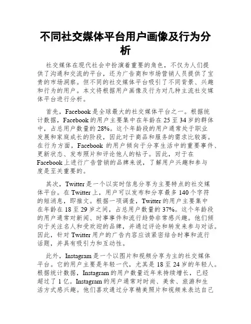 不同社交媒体平台用户画像及行为分析