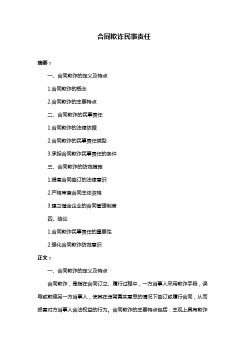 合同欺诈民事责任