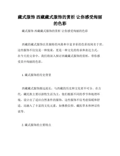 藏式服饰 西藏藏式服饰的赏析 让你感受绚丽的色彩 