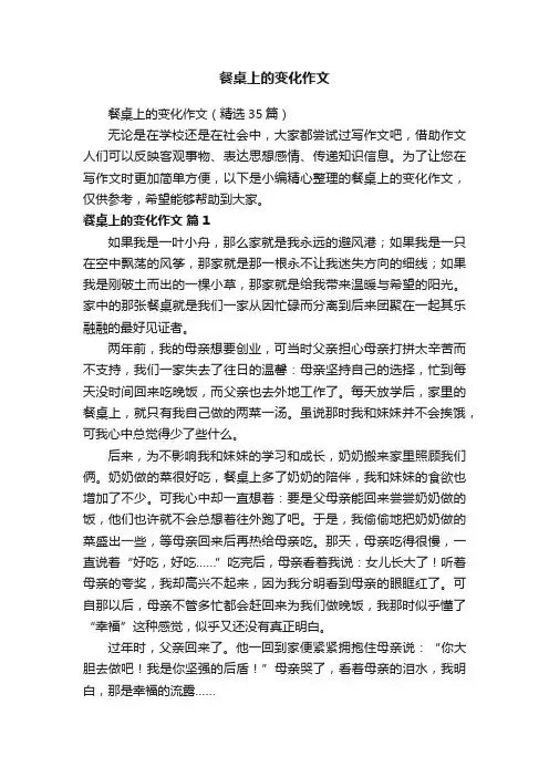 餐桌上的变化作文（精选35篇）