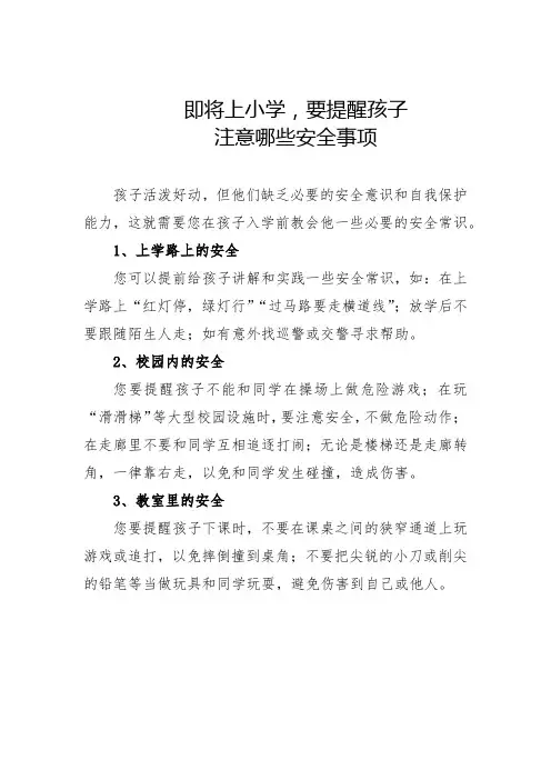 即将上小学,要提醒孩子注意哪些安全事项