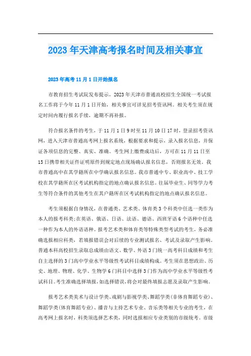 2023年天津高考报名时间及相关事宜