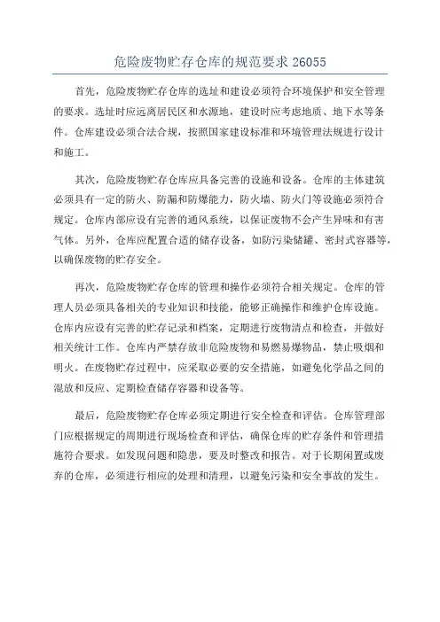 危险废物贮存仓库的规范要求26055