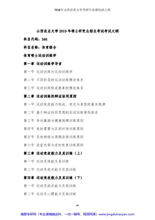 山西农业大学346体育综合2019年考研专业课初试大纲