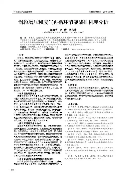 涡轮增压和废气再循环节能减排机理分析
