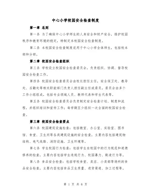 中心小学校园安全检查制度（三篇）