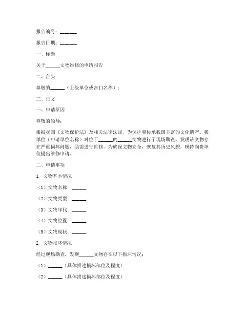 文物维修申请报告范文