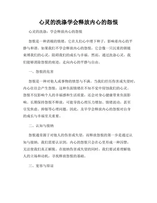 心灵的洗涤学会释放内心的怨恨