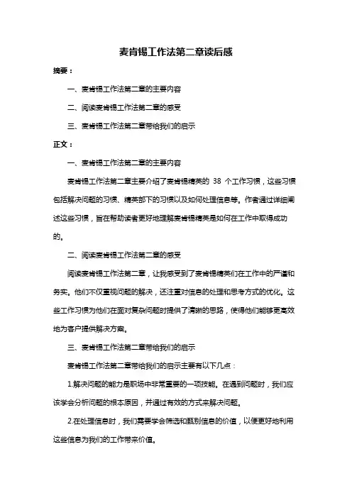 麦肯锡工作法第二章读后感