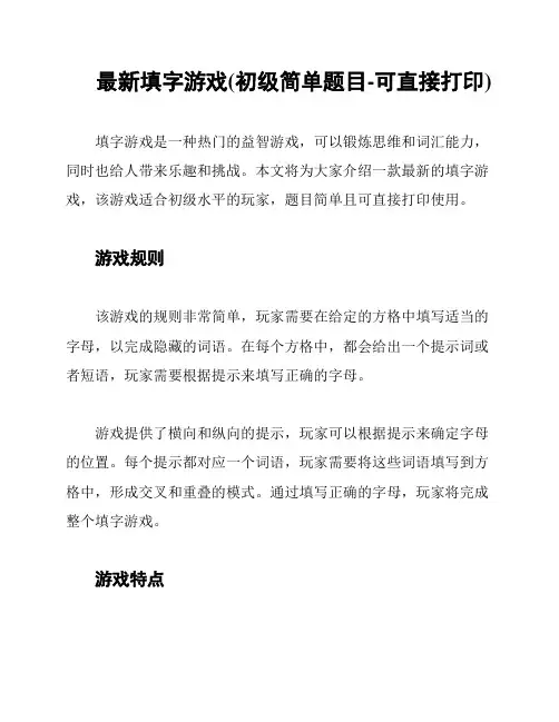 最新填字游戏(初级简单题目-可直接打印)