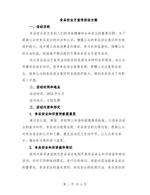 食品安全月宣传活动方案