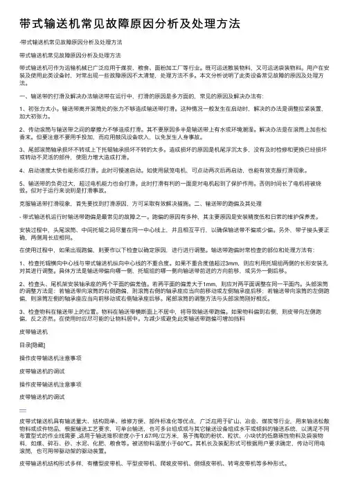 带式输送机常见故障原因分析及处理方法