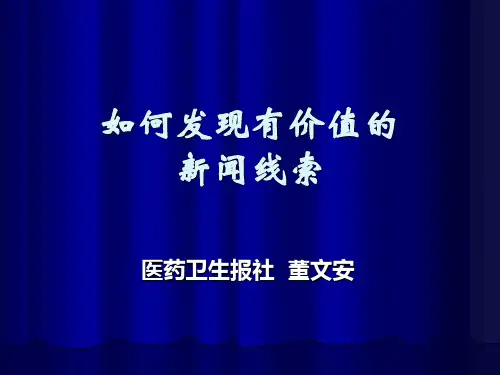 如何发现有价值的新闻线索
