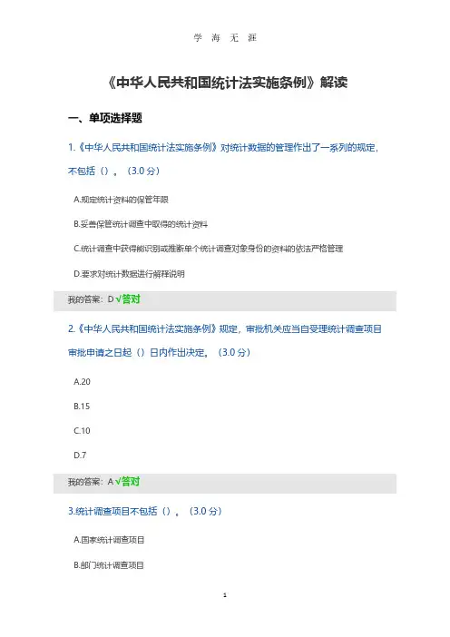 2020公需课：《中华人民共和国统计法实施条例》解读(2020年7月整理).pdf