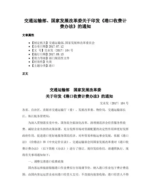 交通运输部、国家发展改革委关于印发《港口收费计费办法》的通知