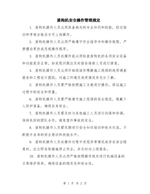 盾构机安全操作管理规定