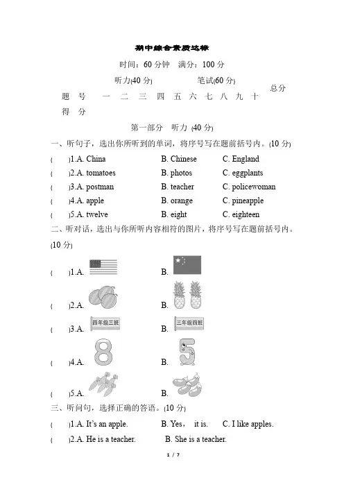 人教精通版英语四年级上册期中综合素质达标(含答案及听力材料)