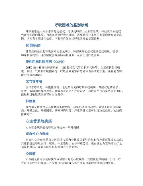 呼吸困难的鉴别诊断
