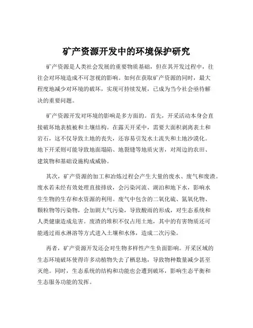 矿产资源开发中的环境保护研究