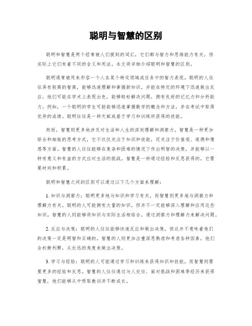 聪明与智慧的区别