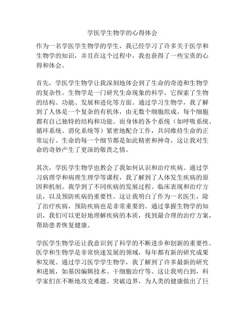 学医学生物学的心得体会