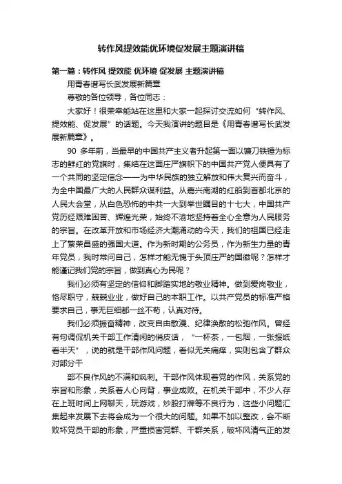 转作风提效能优环境促发展主题演讲稿