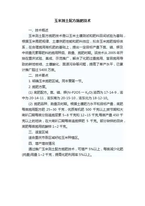 玉米测土配方施肥技术