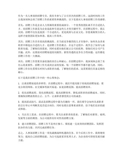 人事部招聘工作感想