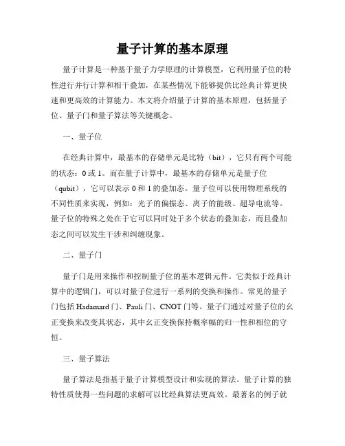 量子计算的基本原理