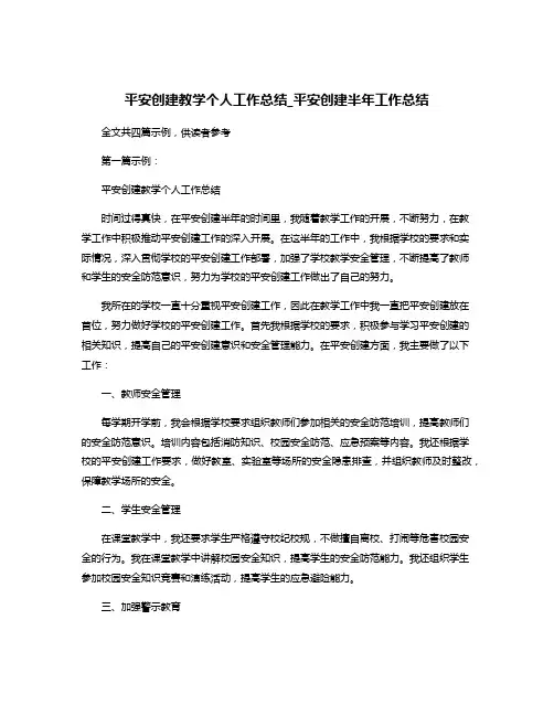 平安创建教学个人工作总结_平安创建半年工作总结