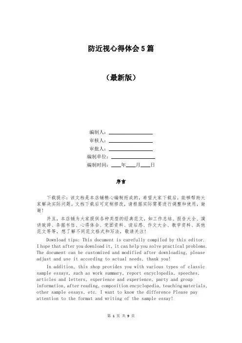 防近视心得体会5篇