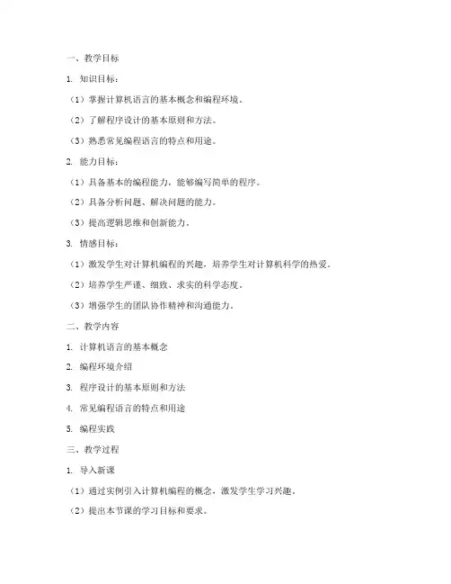 计算机语言教案设计模板