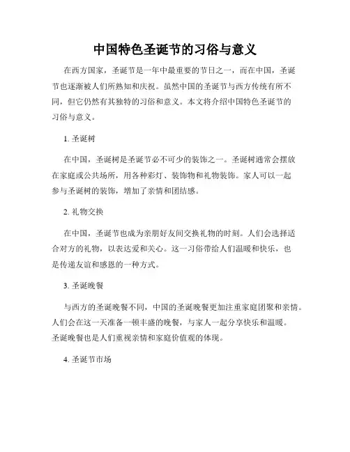 中国特色圣诞节的习俗与意义