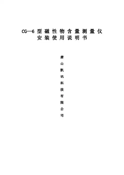 CG—6型磁性物含量测量仪使用说明书