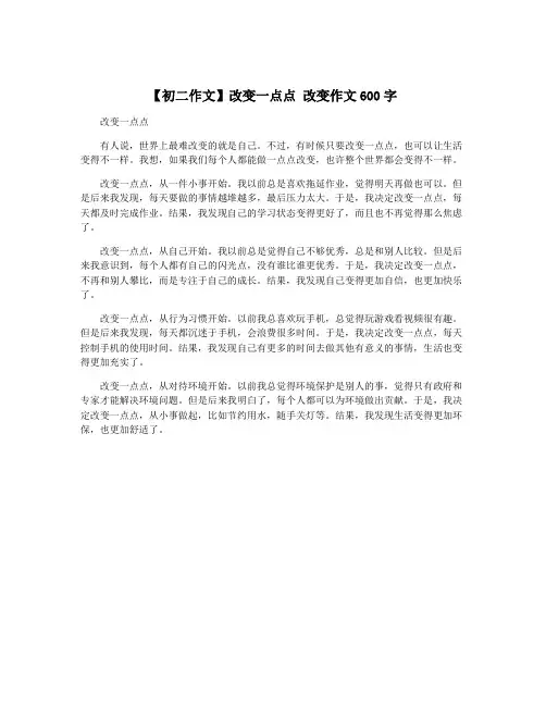 【初二作文】改变一点点 改变作文600字